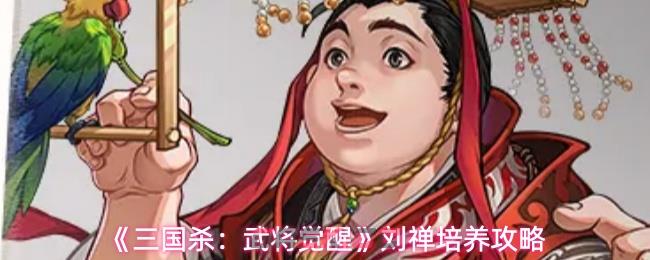 《三国杀：武将觉醒》刘禅培养攻略