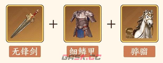 《三国杀：武将觉醒》刘禅装备及锦囊推荐-第3张-手游攻略-GASK