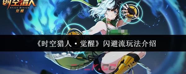 《时空猎人·觉醒》闪避流玩法介绍-第1张-手游攻略-GASK