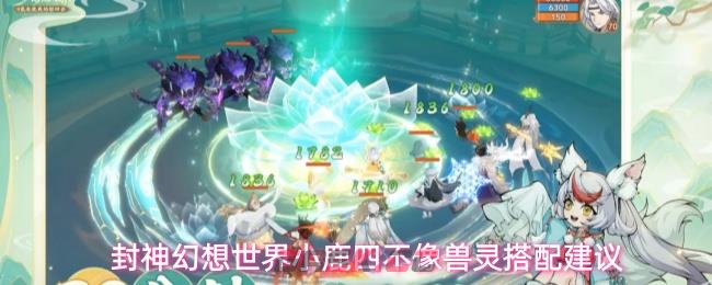 封神幻想世界小鹿四不像兽灵搭配建议