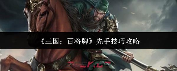 《三国：百将牌》先手技巧攻略-第1张-手游攻略-GASK