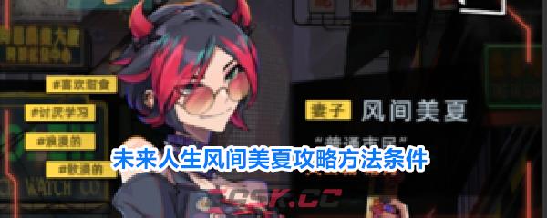 未来人生风间美夏攻略方法条件