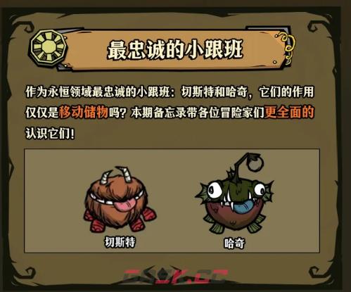 《饥困荒野》切斯特和哈奇介绍-第2张-手游攻略-GASK