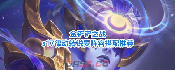金铲铲之战s17律动转锐雯阵容搭配推荐-第1张-手游攻略-GASK