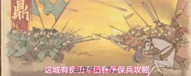这城有良田军团赛季保兵攻略