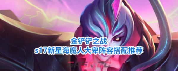 金铲铲之战s17新星海魔人大卑阵容搭配推荐-第1张-手游攻略-GASK