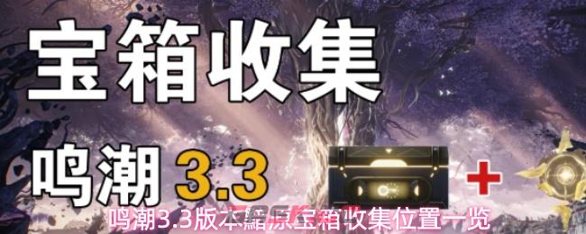 鸣潮3.3版本黯原宝箱收集位置一览-第1张-手游攻略-GASK