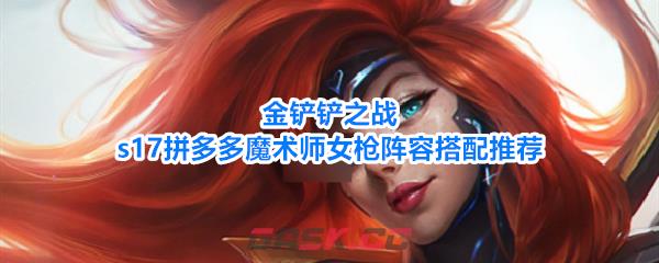 金铲铲之战s17拼多多魔术师女枪阵容搭配推荐-第1张-手游攻略-GASK