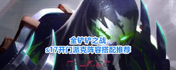 金铲铲之战s17开门派克阵容搭配推荐-第1张-手游攻略-GASK