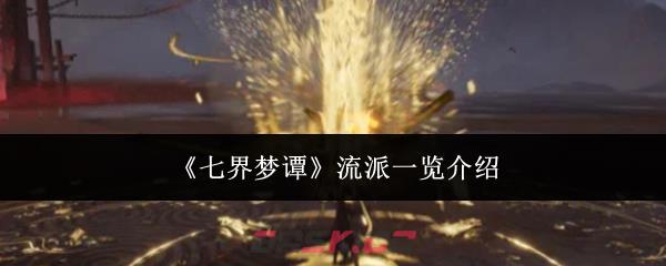 《七界梦谭》流派一览介绍-第1张-手游攻略-GASK