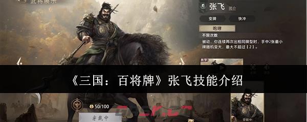《三国：百将牌》张飞技能介绍-第1张-手游攻略-GASK