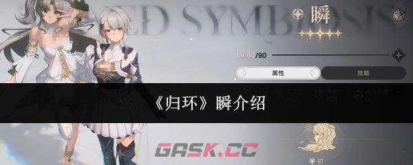 《归环》瞬介绍-第1张-手游攻略-GASK