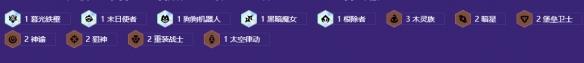 金铲铲之战s17木灵九五烬阵容搭配推荐-第3张-手游攻略-GASK