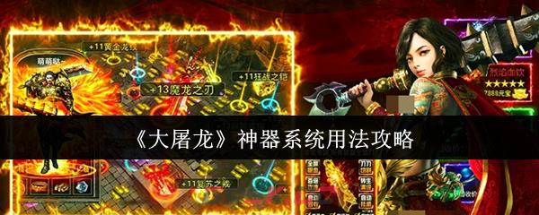 《大屠龙》神器系统用法攻略-第1张-手游攻略-GASK