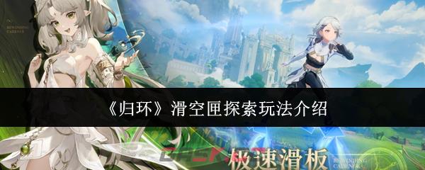 《归环》滑空匣探索玩法介绍