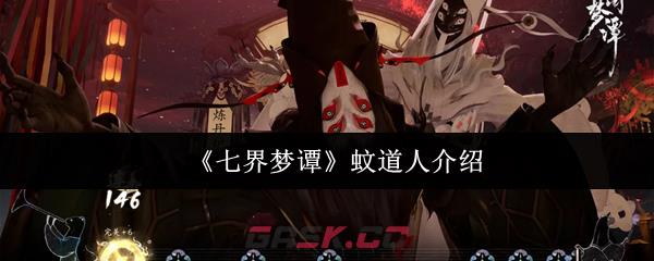 《七界梦谭》蚊道人介绍-第1张-手游攻略-GASK