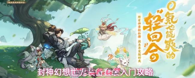 封神幻想世界装备套装入门攻略-第1张-手游攻略-GASK