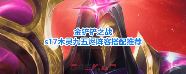 金铲铲之战s17木灵九五烬阵容搭配推荐