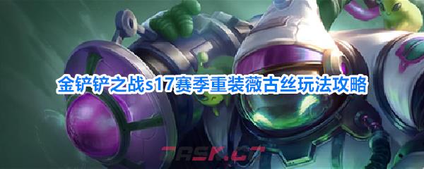金铲铲之战s17赛季重装薇古丝玩法攻略