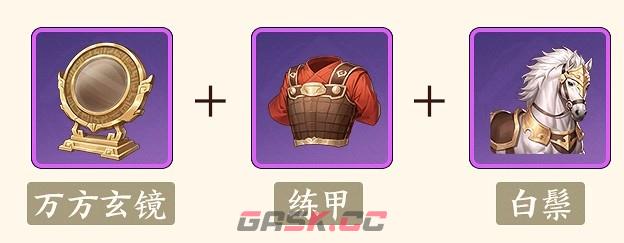 《三国杀：武将觉醒》刘禅装备及锦囊推荐-第4张-手游攻略-GASK