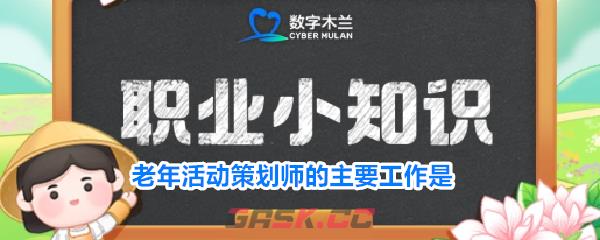 老年活动策划师的主要工作是