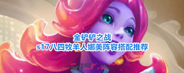 金铲铲之战s17八四牧羊人娜美阵容搭配推荐-第1张-手游攻略-GASK