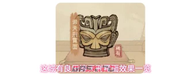 这城有良田谛天刑霄面效果一览-第1张-手游攻略-GASK