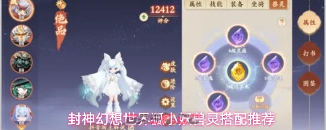 封神幻想世界狐小妖兽灵搭配推荐