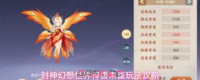 封神幻想世界神兽朱雀玩法攻略-第1张-手游攻略-GASK
