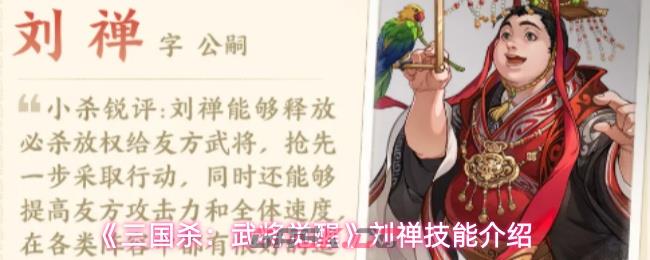 《三国杀：武将觉醒》刘禅技能介绍