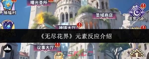 《无尽花界》元素反应介绍-第1张-手游攻略-GASK