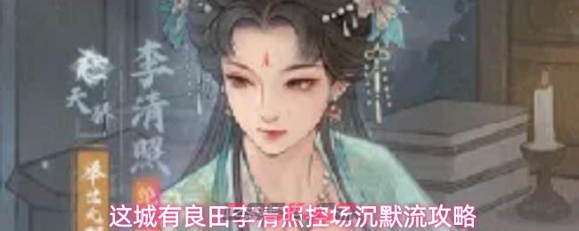 这城有良田李清照控场沉默流攻略