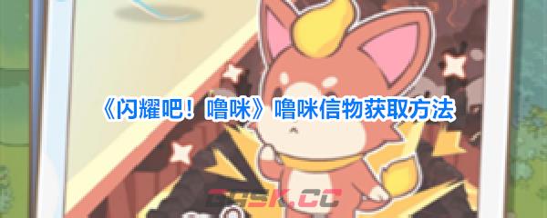 《闪耀吧！噜咪》噜咪信物获取方法