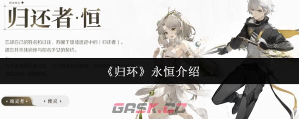《归环》永恒介绍-第1张-手游攻略-GASK
