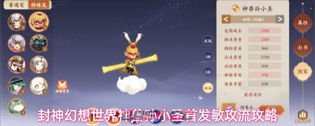 封神幻想世界神兽孙小圣首发敏攻流攻略-第1张-手游攻略-GASK