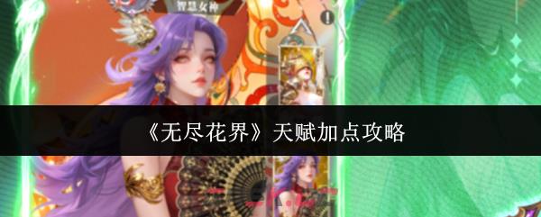 《无尽花界》天赋加点攻略-第1张-手游攻略-GASK