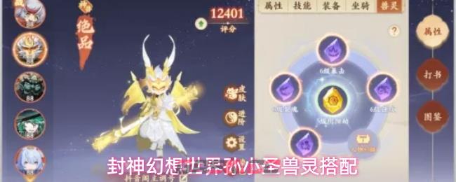 封神幻想世界孙小圣兽灵搭配