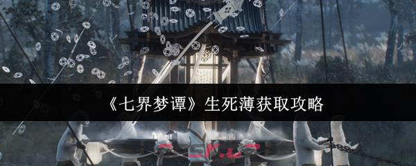 《七界梦谭》生死薄获取攻略-第1张-手游攻略-GASK