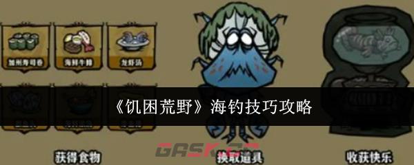 《饥困荒野》海钓技巧攻略