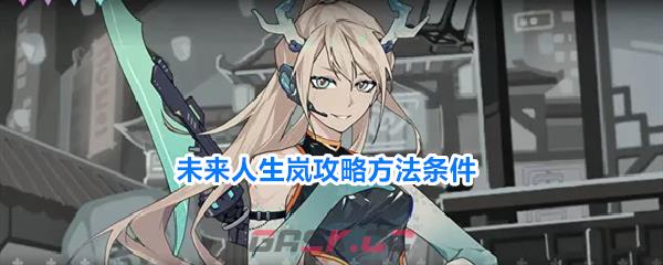 未来人生岚攻略方法条件