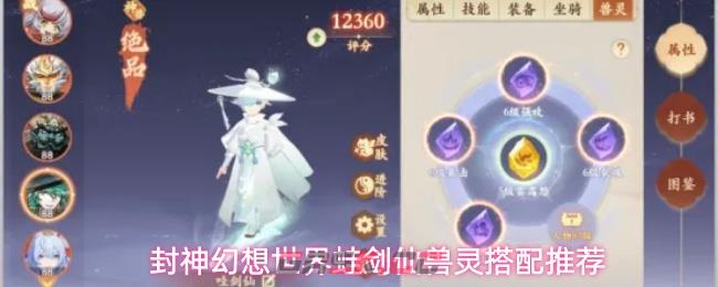 封神幻想世界蛙剑仙兽灵搭配推荐