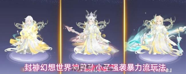封神幻想世界神兽孙小圣强袭暴力流玩法-第1张-手游攻略-GASK