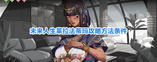 未来人生莱拉法蒂玛攻略方法条件