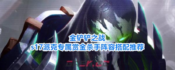 金铲铲之战s17派克专属赏金杀手阵容搭配推荐-第1张-手游攻略-GASK