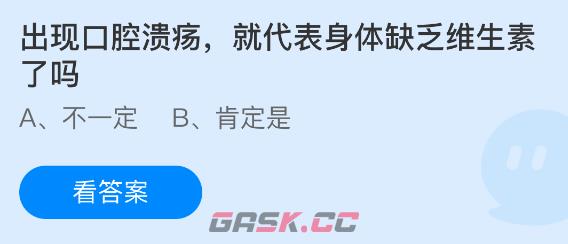 出现口腔溃疡，就代表身体缺乏维生素了吗