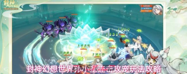 封神幻想世界孙小圣连击攻宠玩法攻略-第1张-手游攻略-GASK
