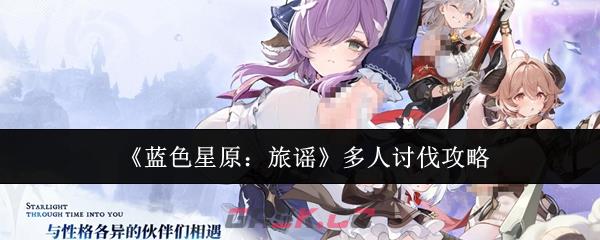 《蓝色星原：旅谣》多人讨伐攻略