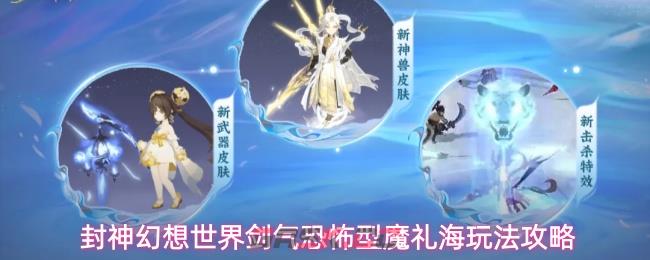 封神幻想世界剑气恐怖型魔礼海玩法攻略-第1张-手游攻略-GASK