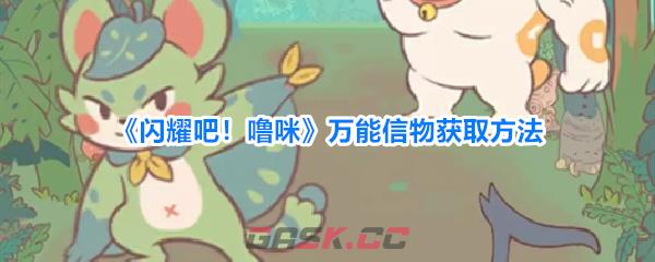 《闪耀吧！噜咪》万能信物获取方法