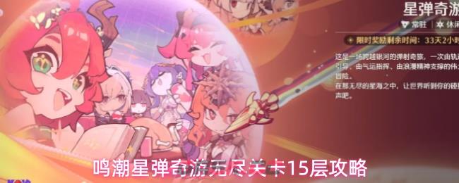 鸣潮星弹奇游无尽关卡15层攻略
